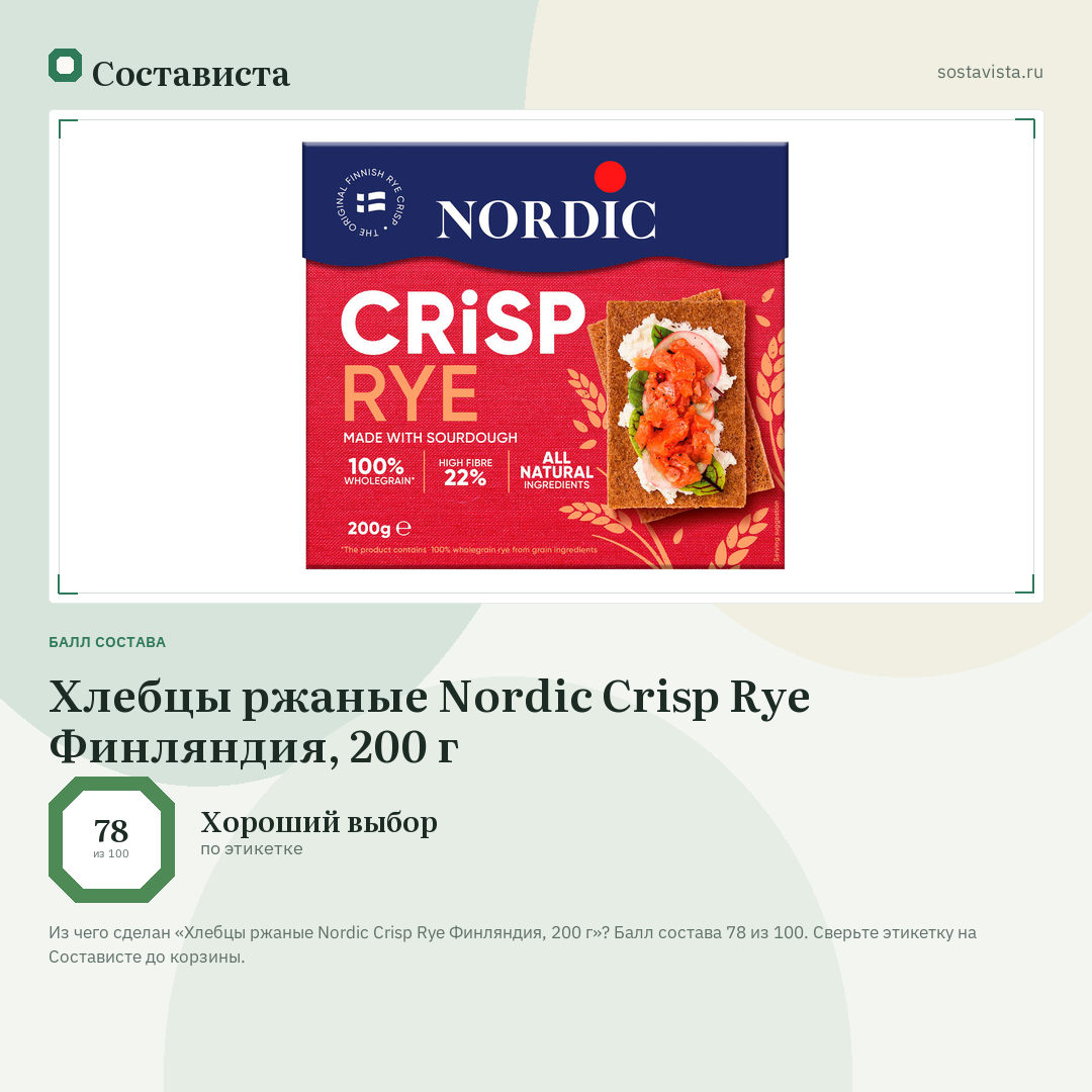 Хлебцы ржаные Nordic Crisp Rye Финляндия, 200 г: балл состава 78 из 100 — Состависта