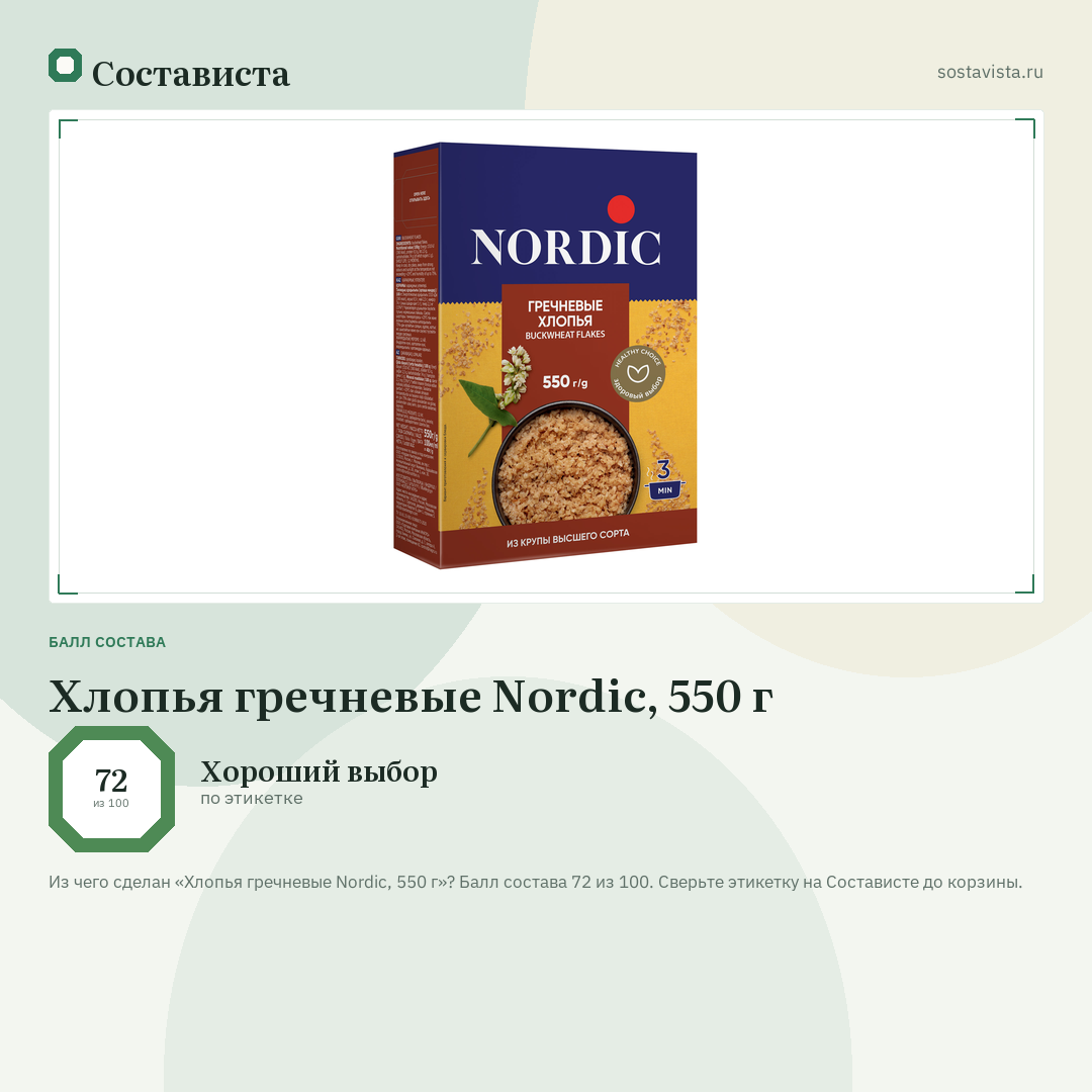 Хлопья гречневые Nordic, 550 г: балл состава 72 из 100 — Состависта