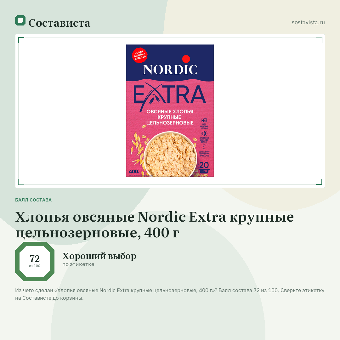 Хлопья овсяные Nordic Extra крупные цельнозерновые, 400 г: балл состава 72 из 100 — Состависта