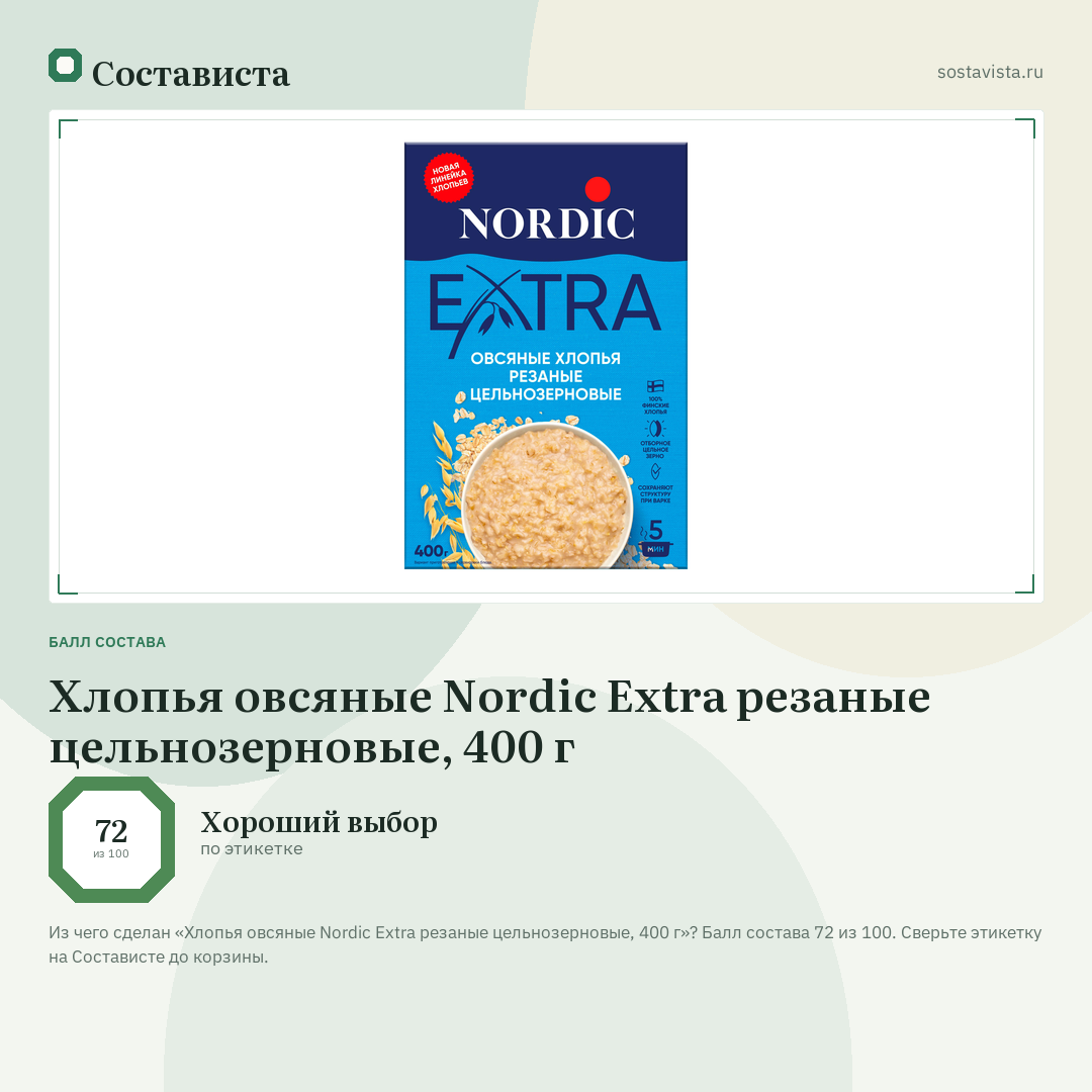 Хлопья овсяные Nordic Extra резаные цельнозерновые, 400 г: балл состава 72 из 100 — Состависта