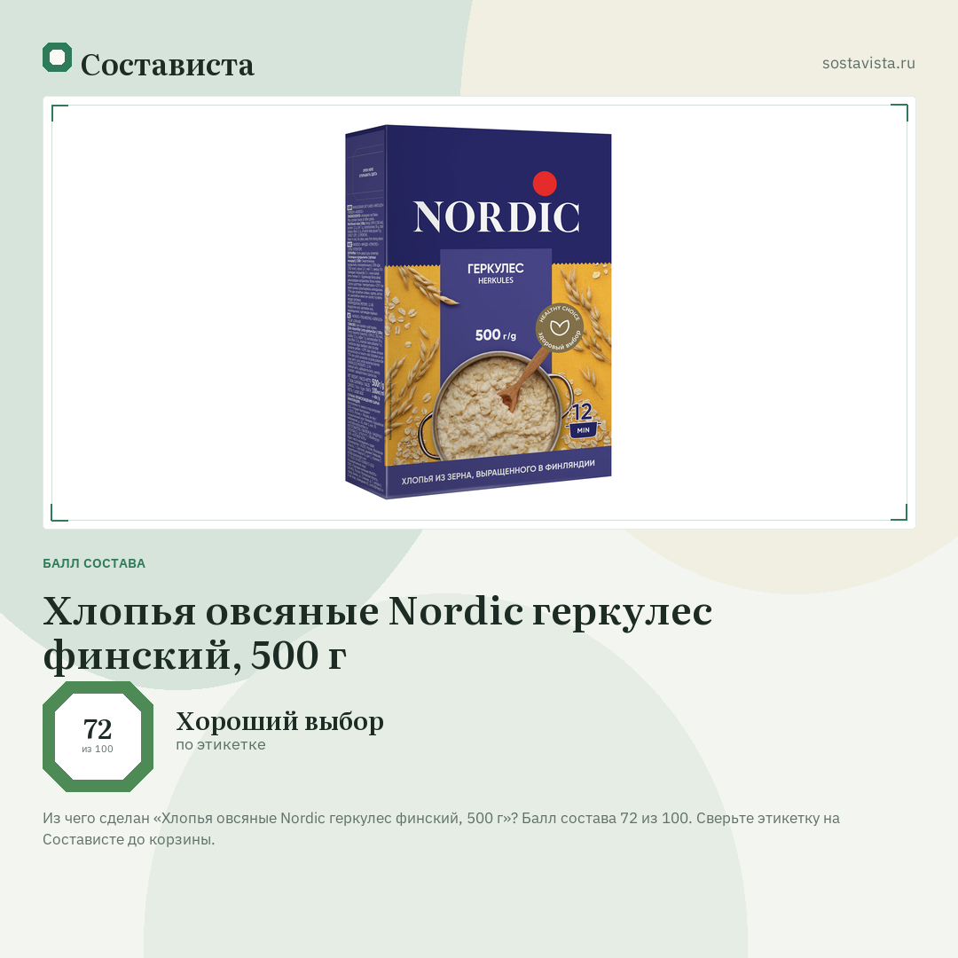 Хлопья овсяные Nordic геркулес финский, 500 г: балл состава 72 из 100 — Состависта