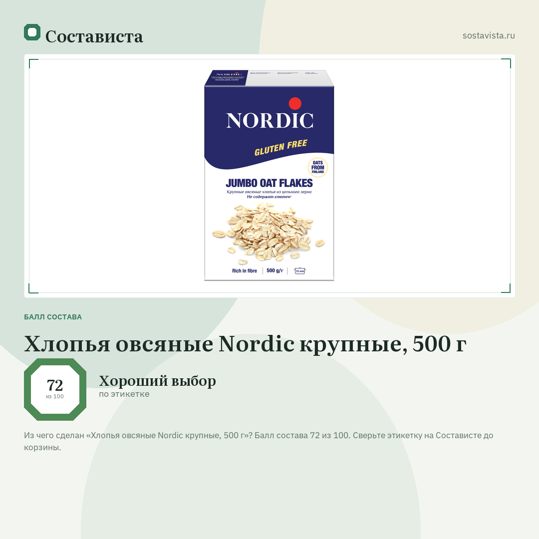 Хлопья овсяные Nordic крупные, 500 г: балл состава 72 из 100 — Состависта