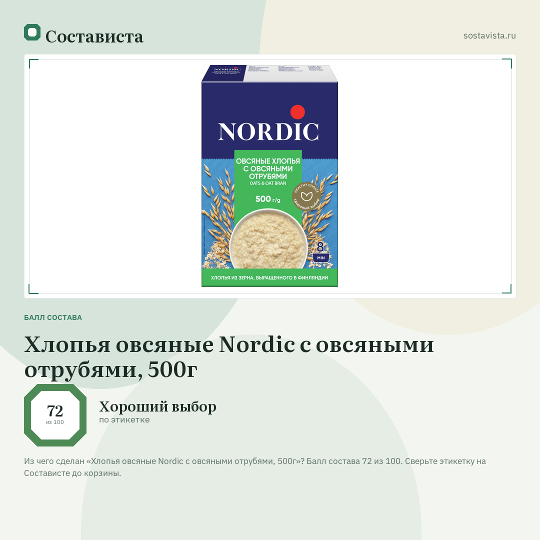 Хлопья овсяные Nordic с овсяными отрубями, 500г: балл состава 72 из 100 — Состависта