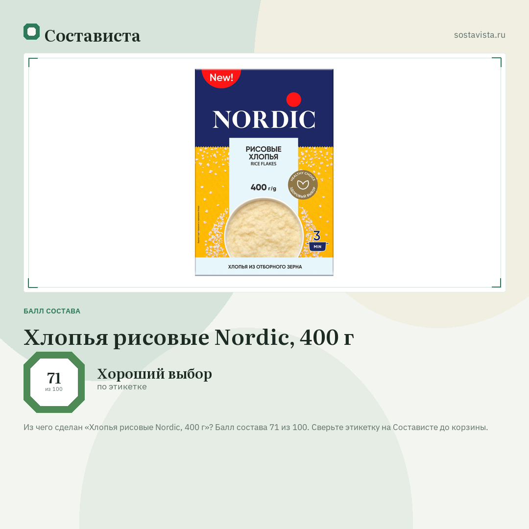 Хлопья рисовые Nordic, 400 г: балл состава 71 из 100 — Состависта