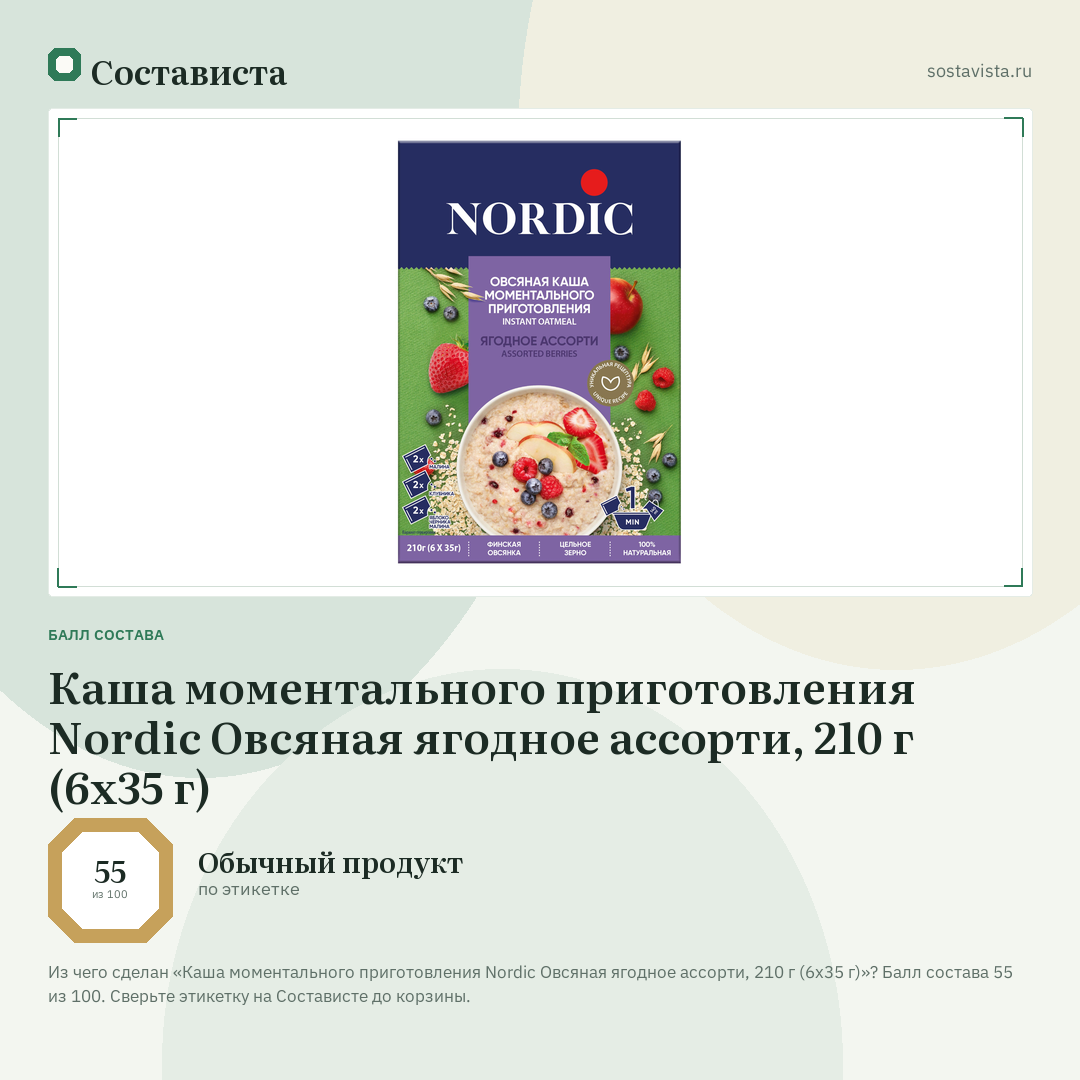Каша моментального приготовления Nordic Овсяная ягодное ассорти, 210 г (6х35 г): балл состава 55 из 100 — Состависта