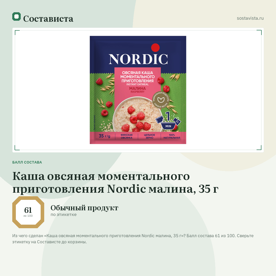 Каша овсяная моментального приготовления Nordic малина, 35 г: балл состава 61 из 100 — Состависта