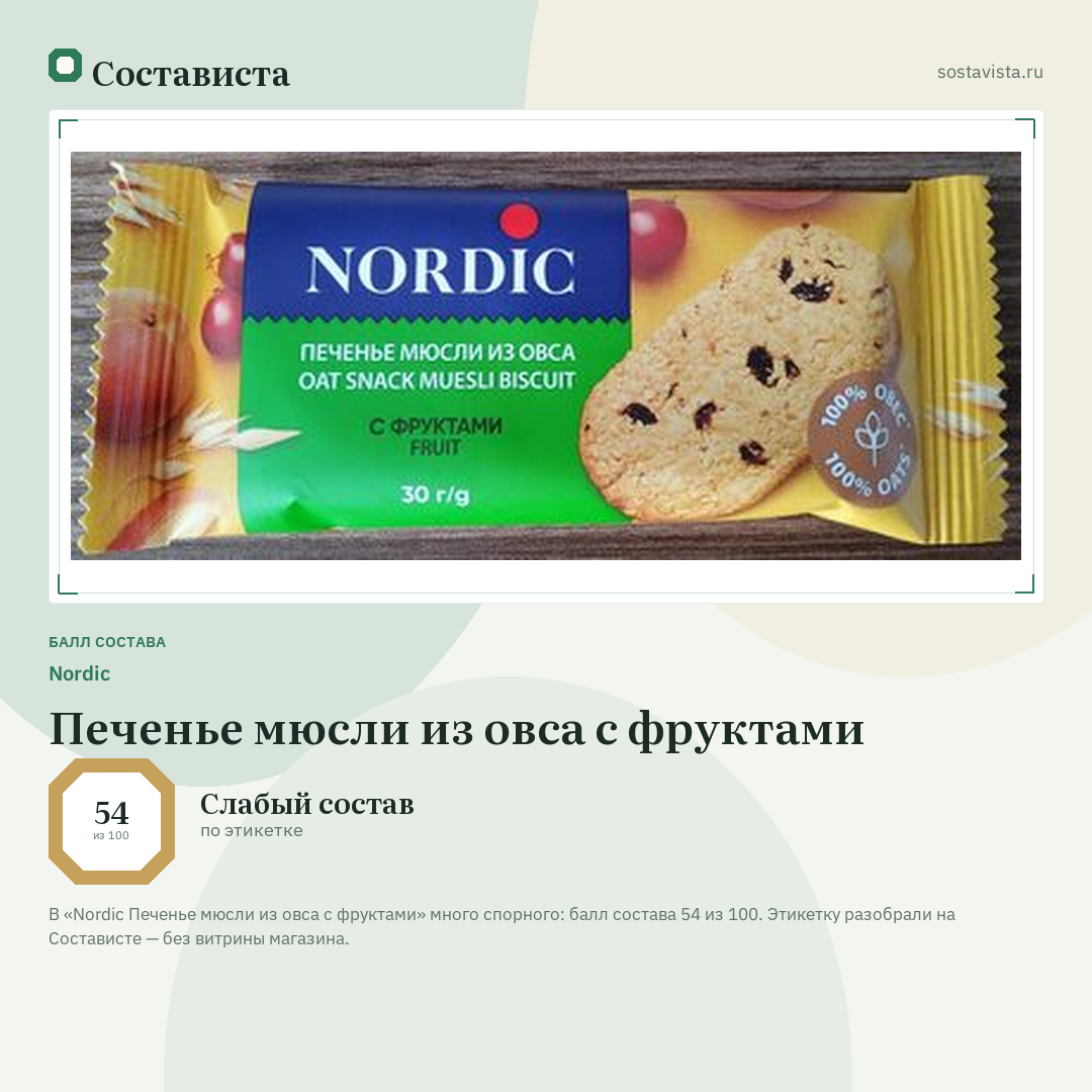 Nordic Печенье мюсли из овса с фруктами: балл состава 54 из 100 — Состависта