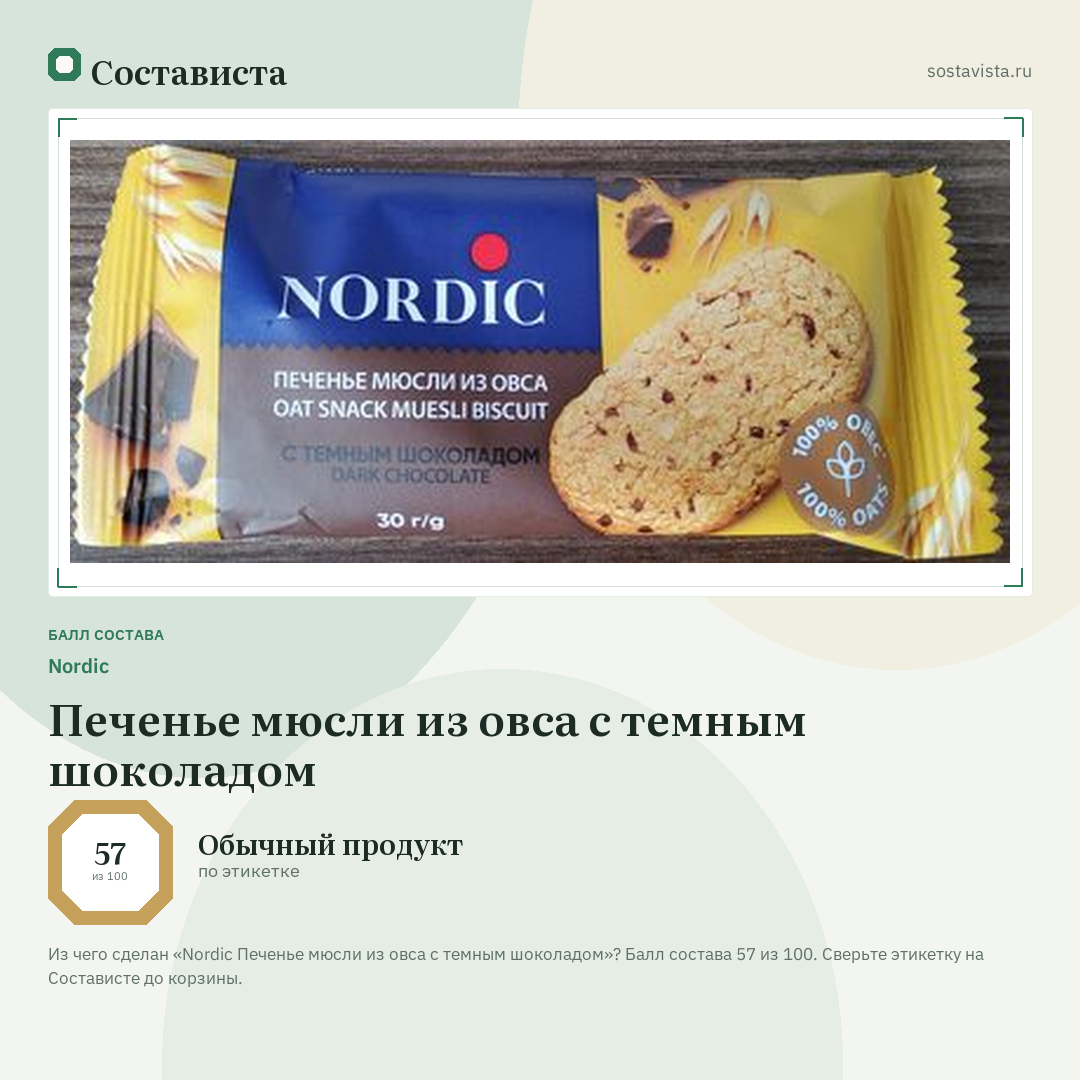 Nordic Печенье мюсли из овса с темным шоколадом: балл состава 57 из 100 — Состависта