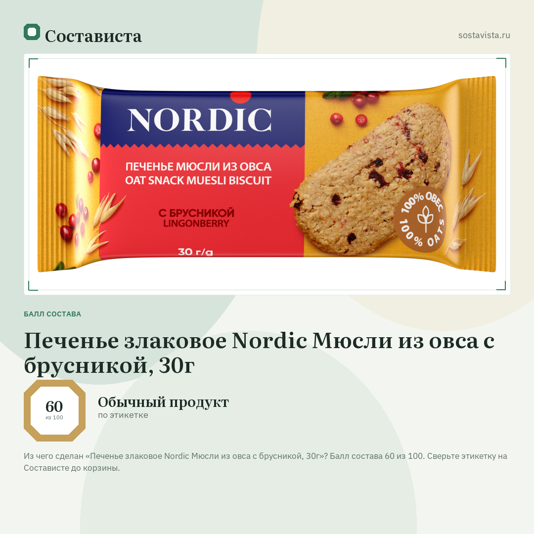 Печенье злаковое Nordic Мюсли из овса с брусникой, 30г: балл состава 60 из 100 — Состависта