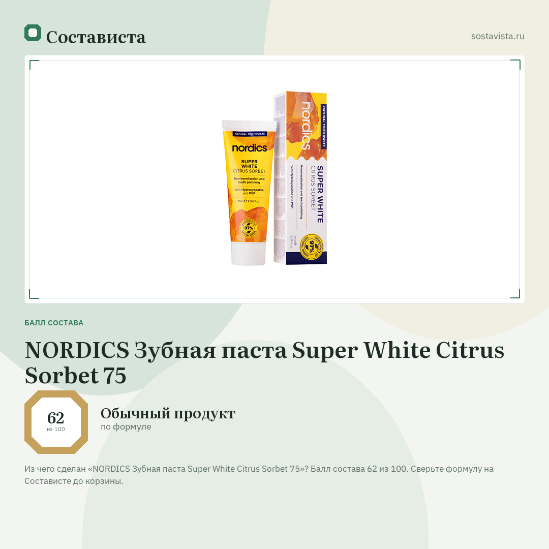 NORDICS Зубная паста Super White Citrus Sorbet 75: балл состава 62 из 100 — Состависта