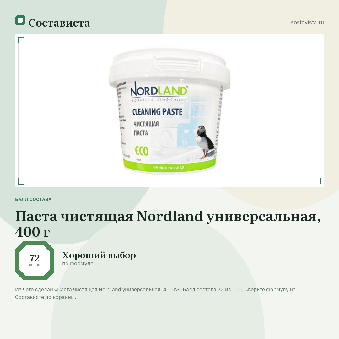 Паста чистящая Nordland универсальная, 400 г: балл состава 72 из 100 — Состависта