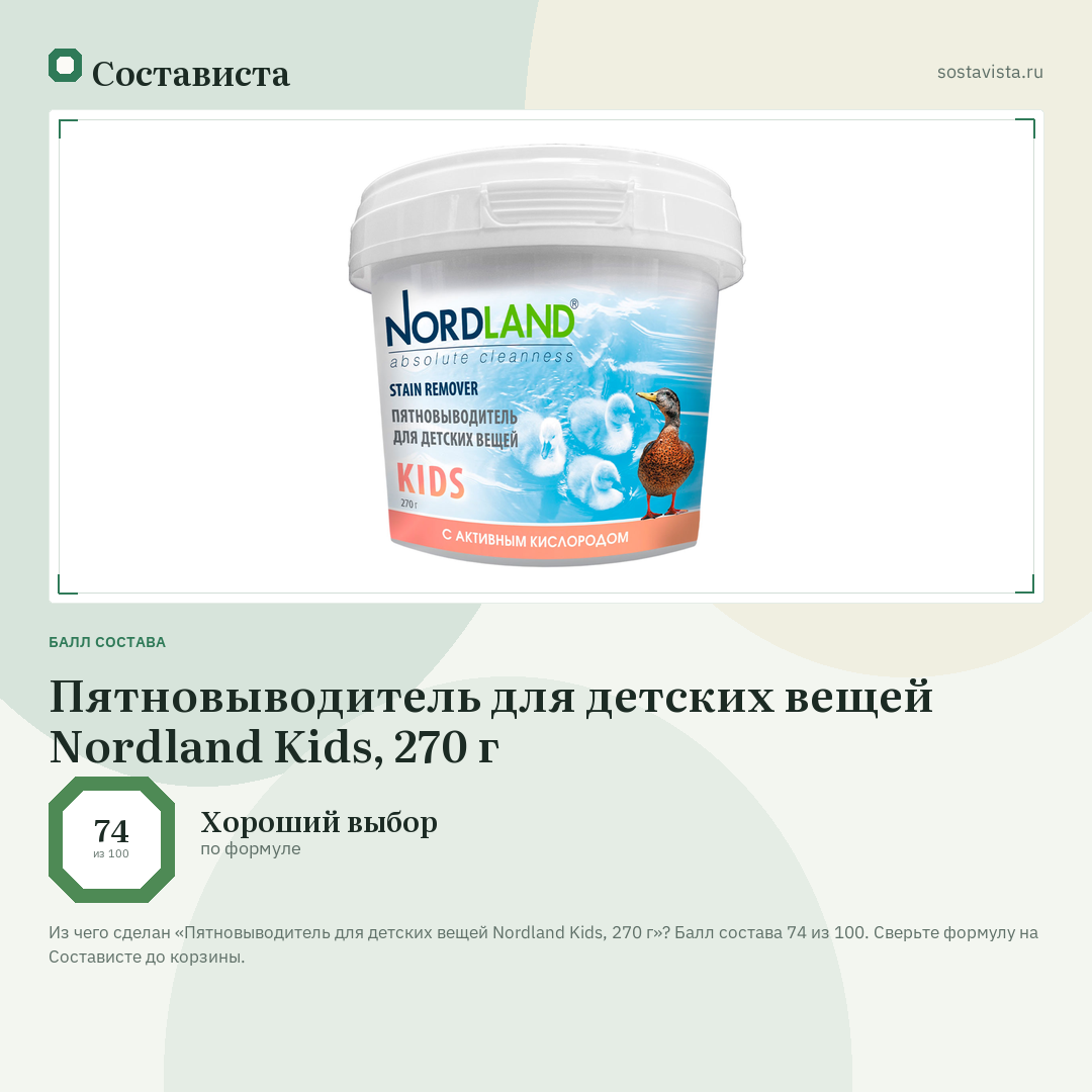 Пятновыводитель для детских вещей Nordland Kids, 270 г: балл состава 74 из 100 — Состависта