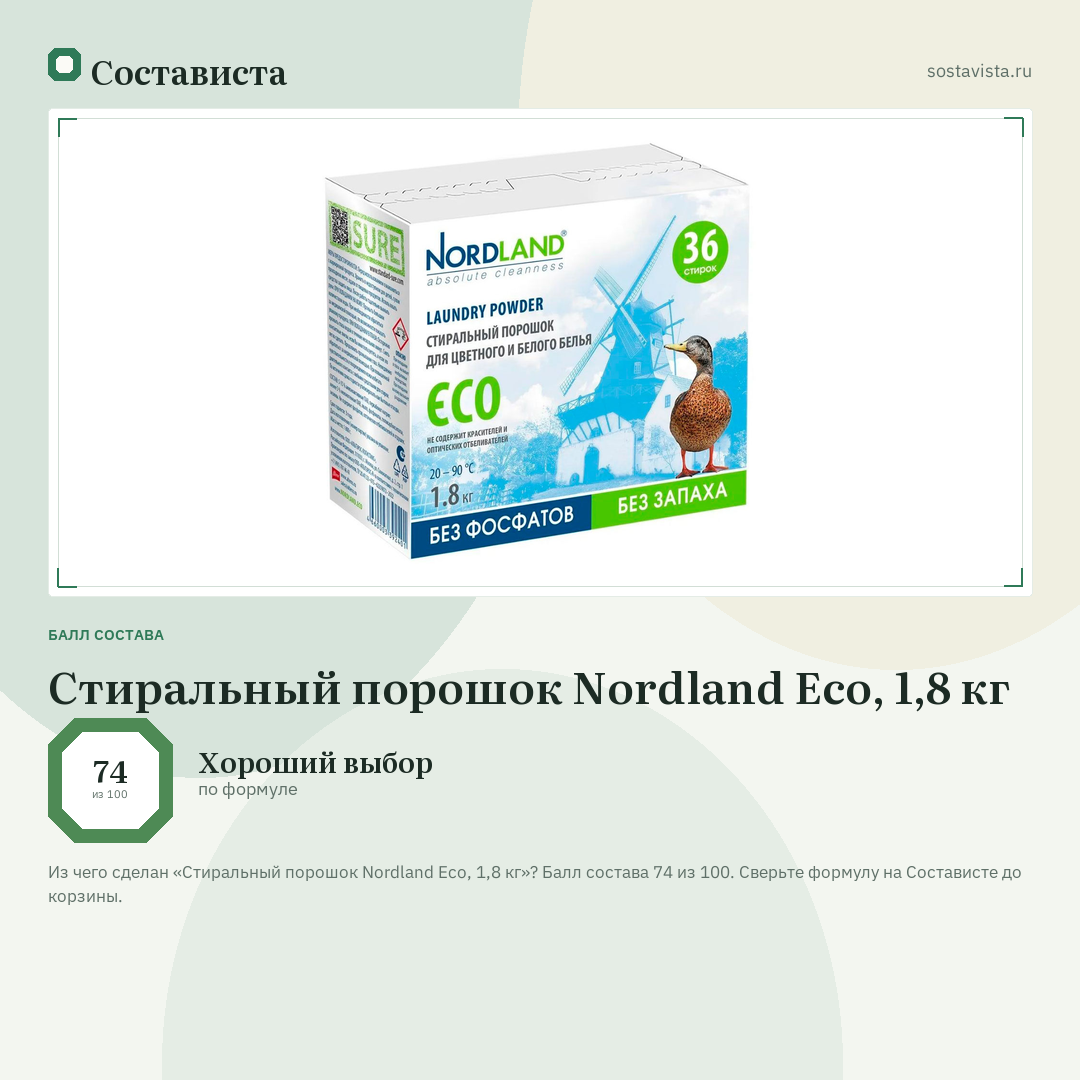 Стиральный порошок Nordland Eco, 1,8 кг: балл состава 74 из 100 — Состависта