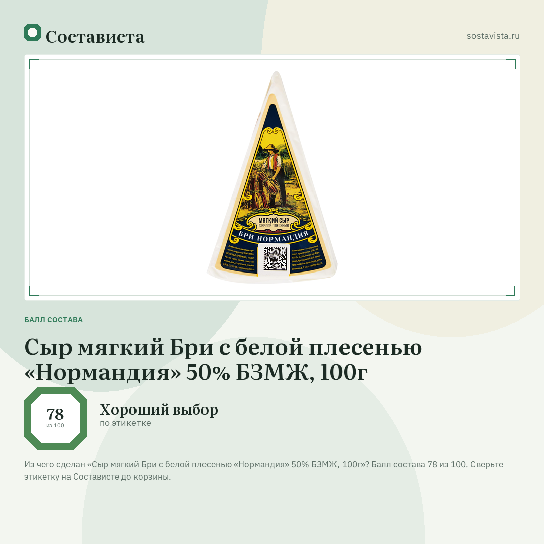 Сыр мягкий Бри с белой плесенью «Нормандия» 50% БЗМЖ, 100г: балл состава 78 из 100 — Состависта