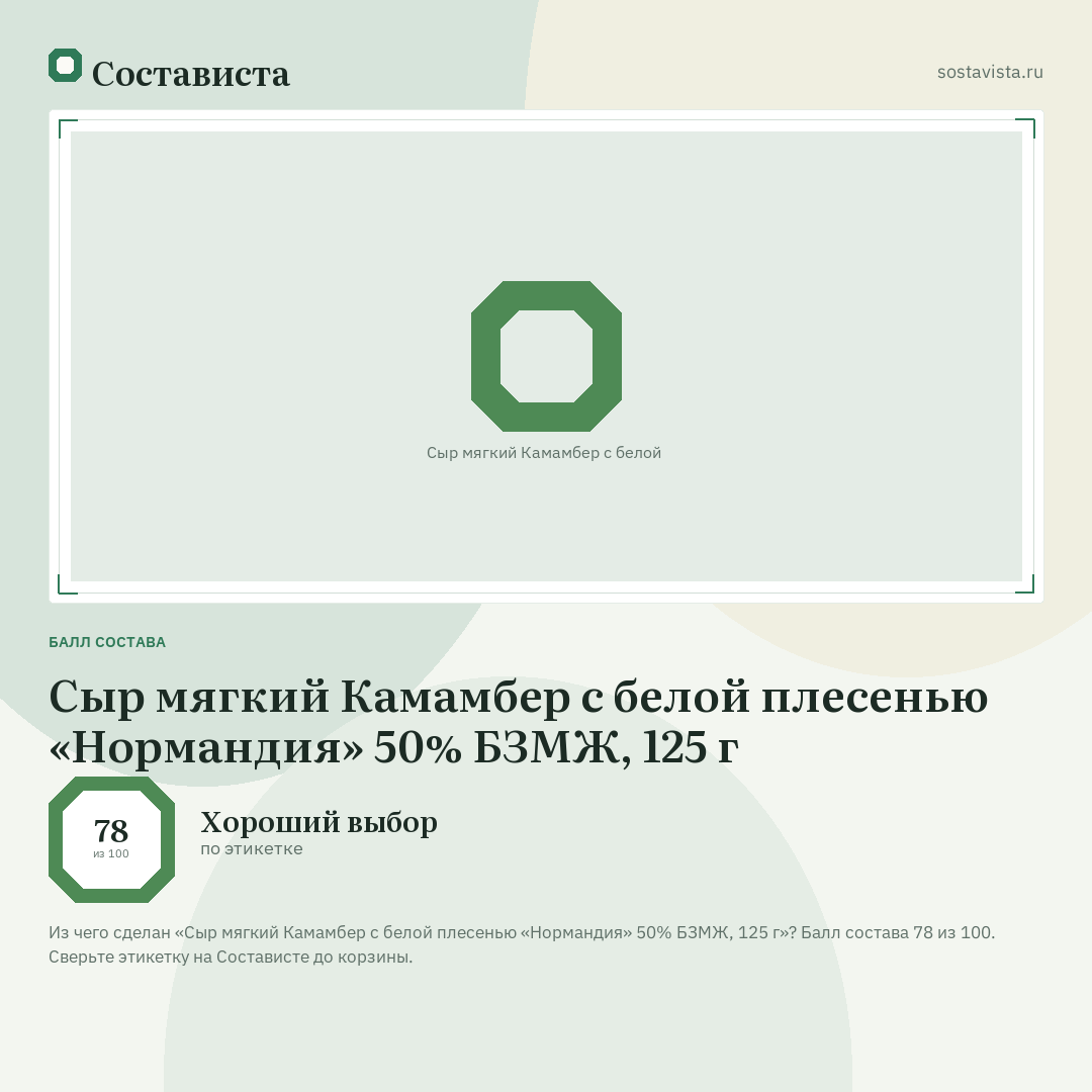 Сыр мягкий Камамбер с белой плесенью «Нормандия» 50% БЗМЖ, 125 г: балл состава 78 из 100 — Состависта