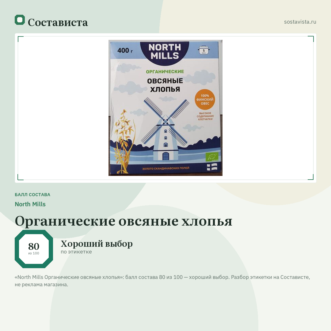 North Mills Органические овсяные хлопья: балл состава 80 из 100 — Состависта
