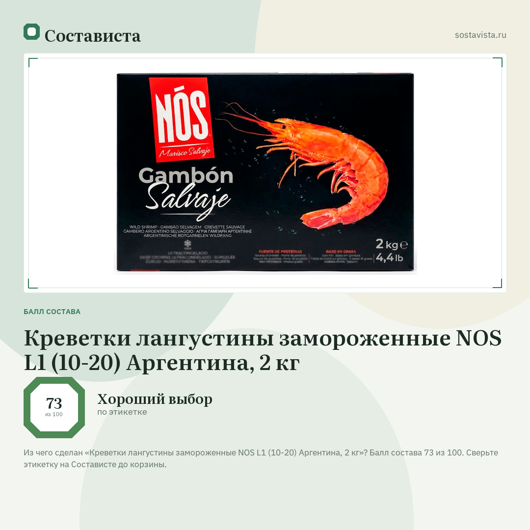Креветки лангустины замороженные NOS L1 (10-20) Аргентина, 2 кг: балл состава 73 из 100 — Состависта