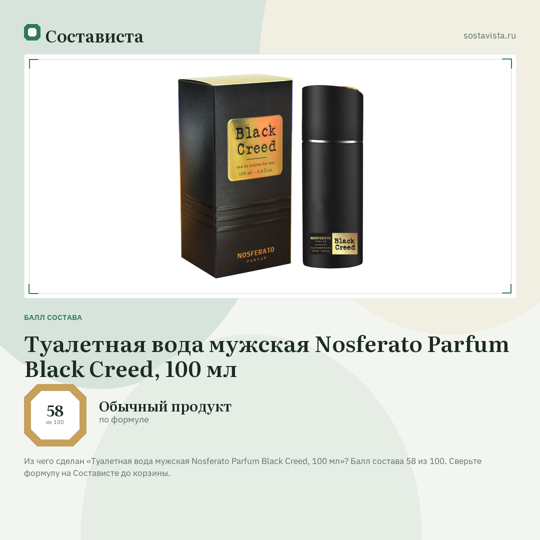 Туалетная вода мужская Nosferato Parfum Black Creed, 100 мл: балл состава 58 из 100 — Состависта