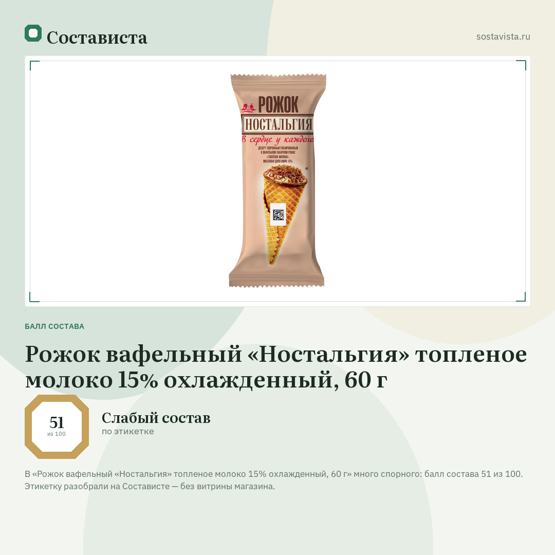 Рожок вафельный «Ностальгия» топленое молоко 15% охлажденный, 60 г: балл состава 51 из 100 — Состависта