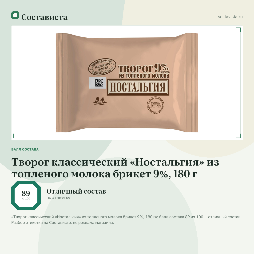 Творог классический «Ностальгия» из топленого молока брикет 9%, 180 г: балл состава 89 из 100 — Состависта