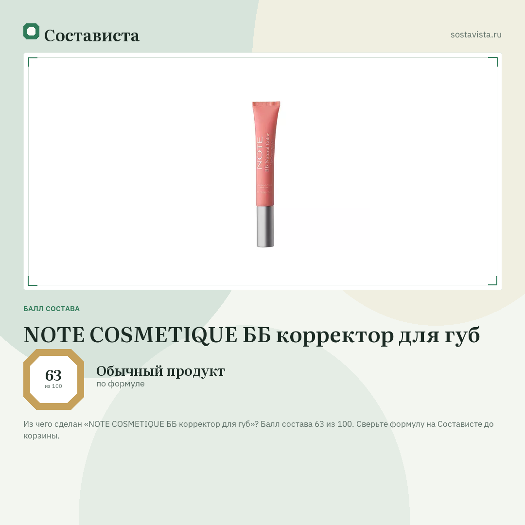 NOTE COSMETIQUE ББ корректор для губ: балл состава 63 из 100 — Состависта