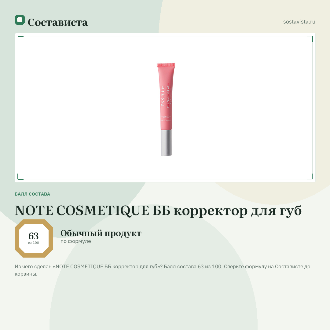 NOTE COSMETIQUE ББ корректор для губ: балл состава 63 из 100 — Состависта