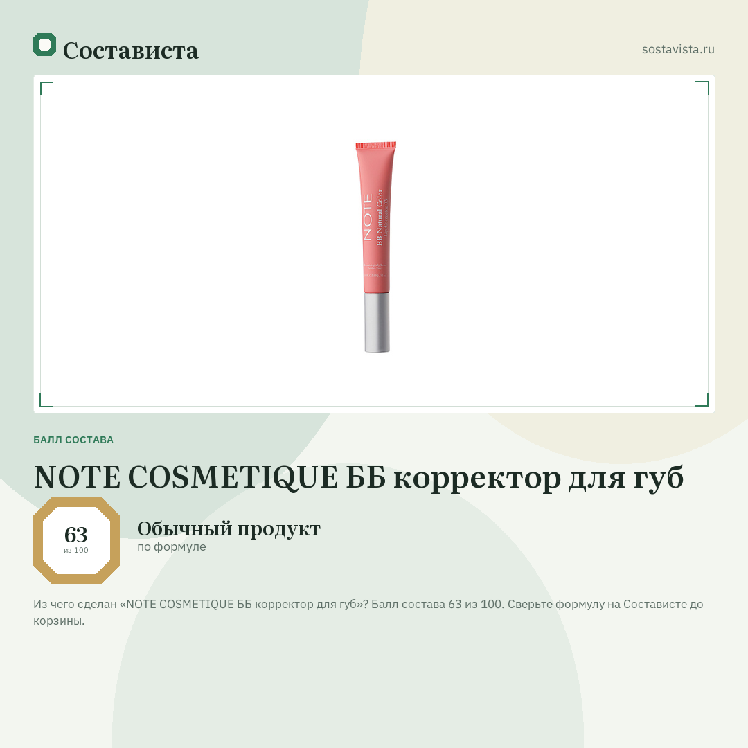 NOTE COSMETIQUE ББ корректор для губ: балл состава 63 из 100 — Состависта