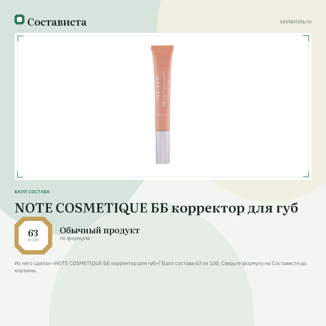 NOTE COSMETIQUE ББ корректор для губ: балл состава 63 из 100 — Состависта
