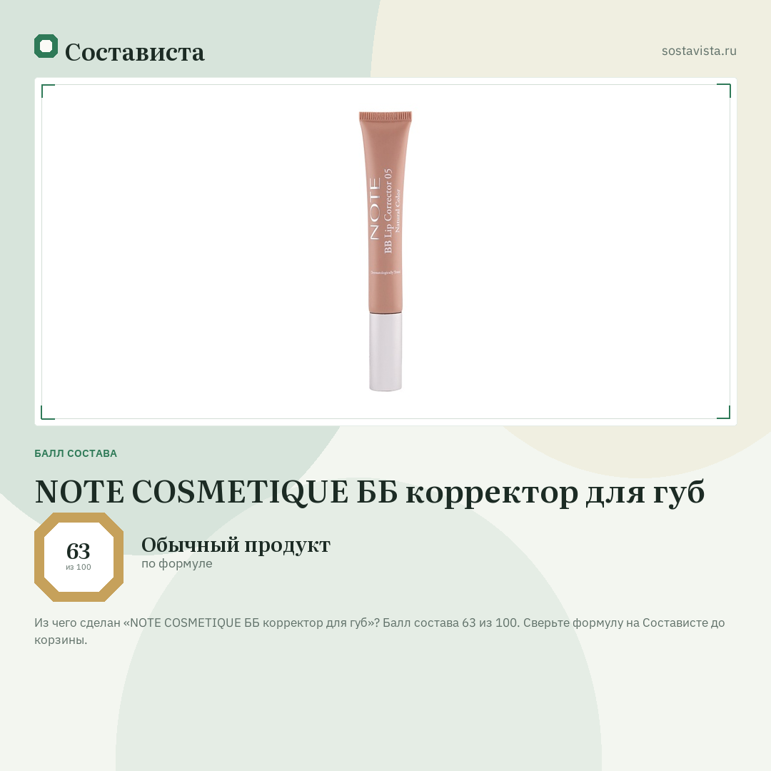 NOTE COSMETIQUE ББ корректор для губ: балл состава 63 из 100 — Состависта