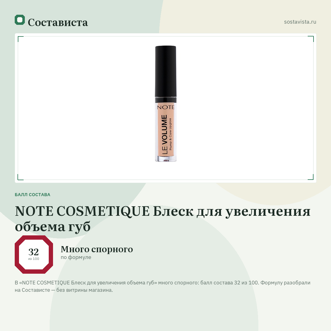 NOTE COSMETIQUE Блеск для увеличения объема губ: балл состава 32 из 100 — Состависта