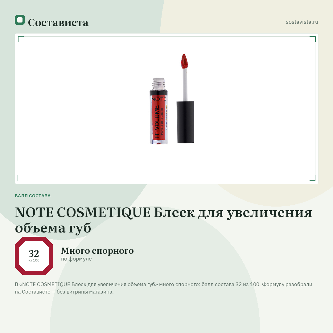 NOTE COSMETIQUE Блеск для увеличения объема губ: балл состава 32 из 100 — Состависта