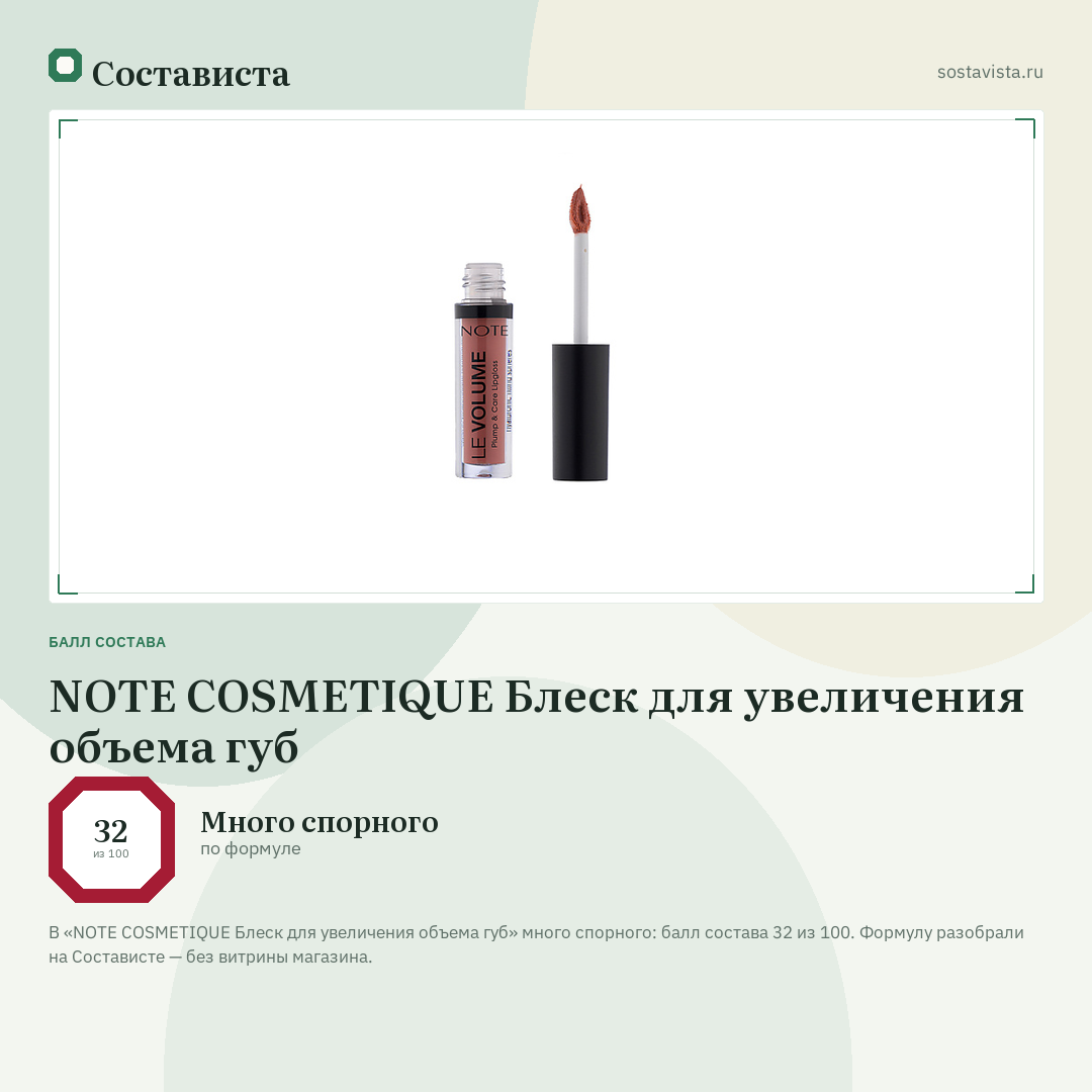 NOTE COSMETIQUE Блеск для увеличения объема губ: балл состава 32 из 100 — Состависта