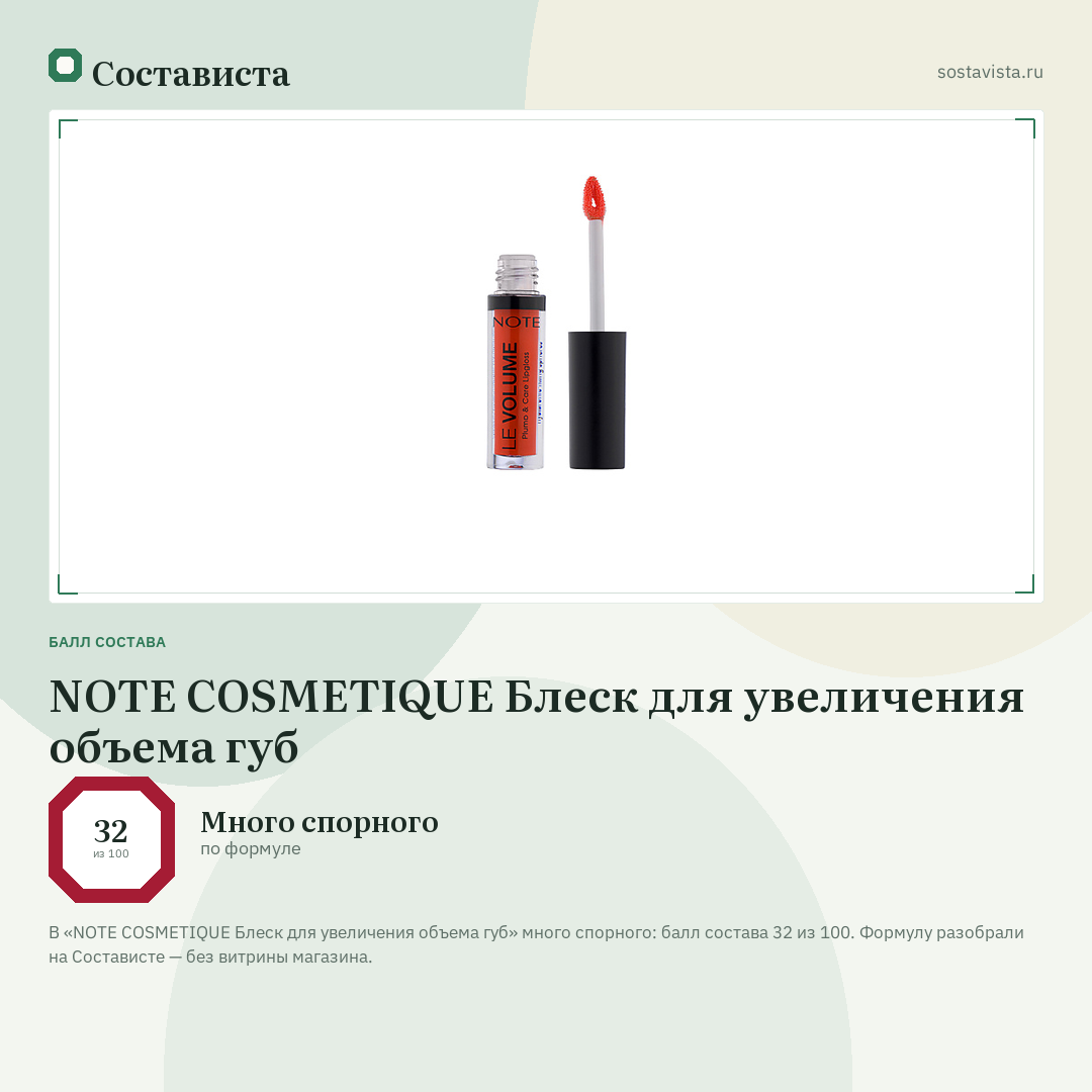 NOTE COSMETIQUE Блеск для увеличения объема губ: балл состава 32 из 100 — Состависта