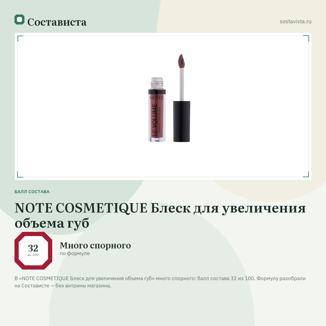 NOTE COSMETIQUE Блеск для увеличения объема губ: балл состава 32 из 100 — Состависта