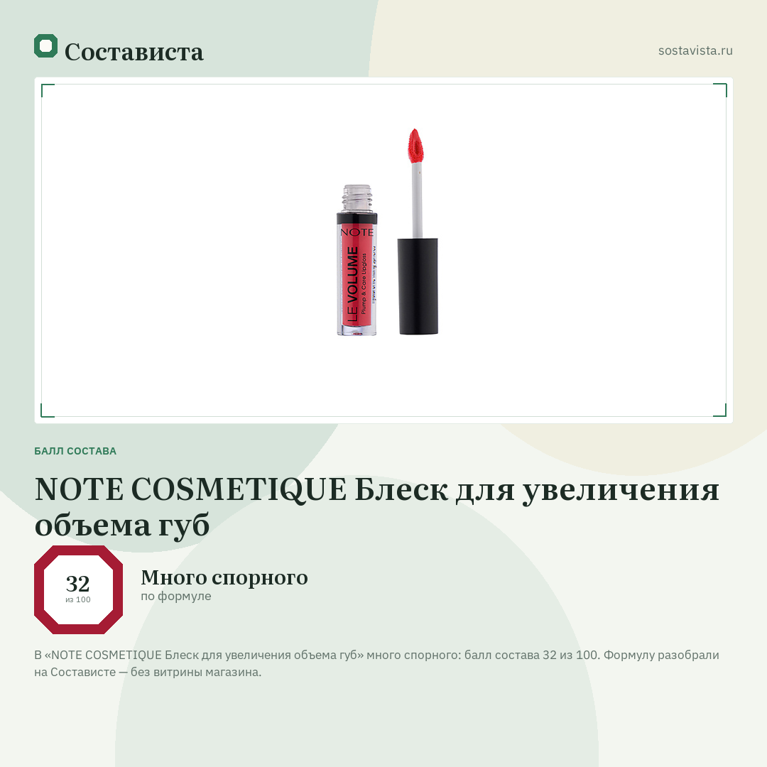 NOTE COSMETIQUE Блеск для увеличения объема губ: балл состава 32 из 100 — Состависта