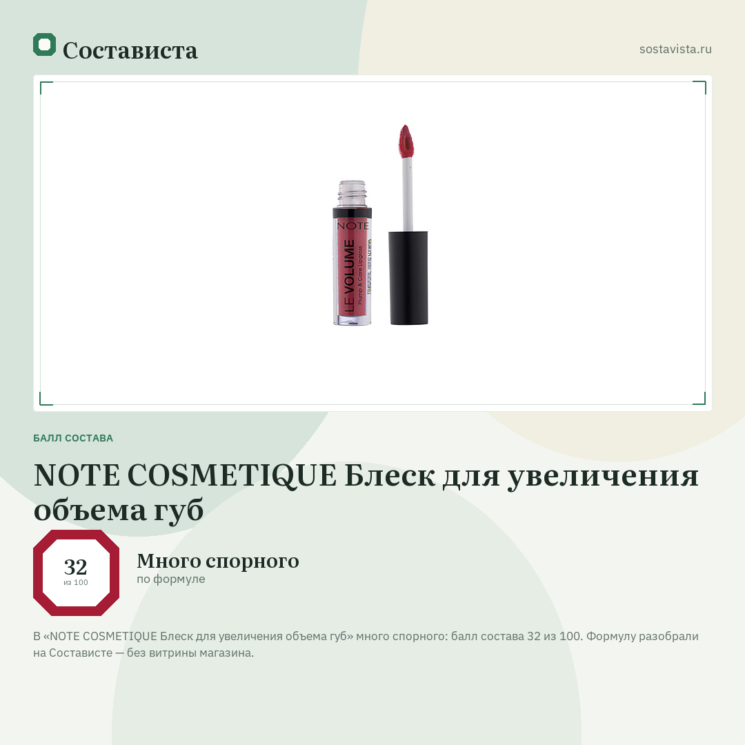 NOTE COSMETIQUE Блеск для увеличения объема губ: балл состава 32 из 100 — Состависта