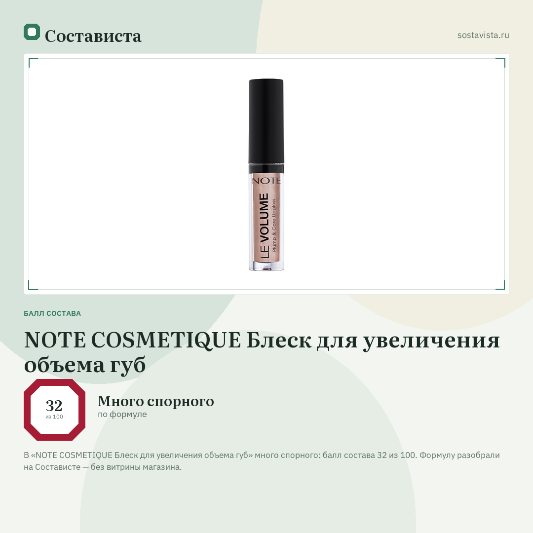 NOTE COSMETIQUE Блеск для увеличения объема губ: балл состава 32 из 100 — Состависта