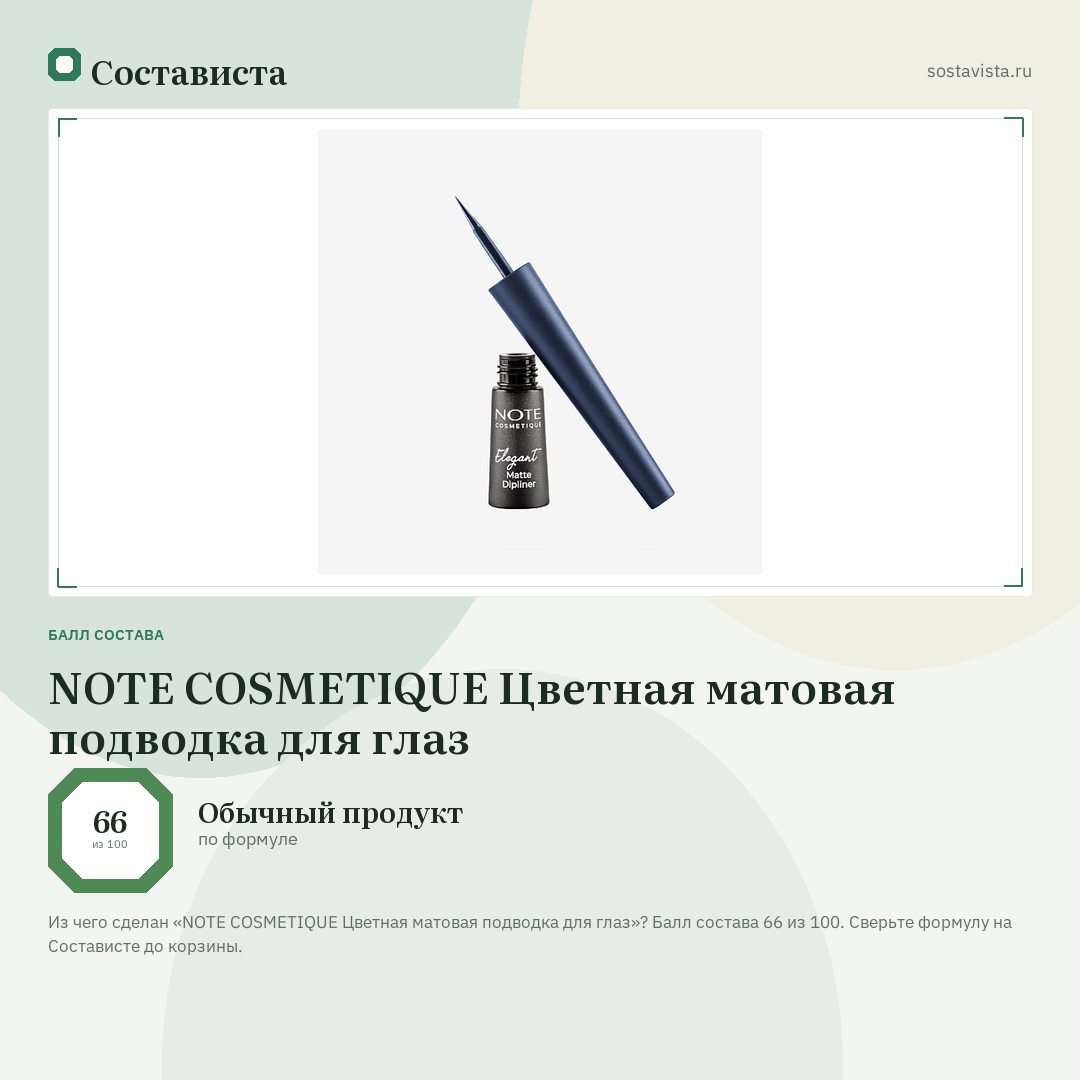 NOTE COSMETIQUE Цветная матовая подводка для глаз: балл состава 66 из 100 — Состависта