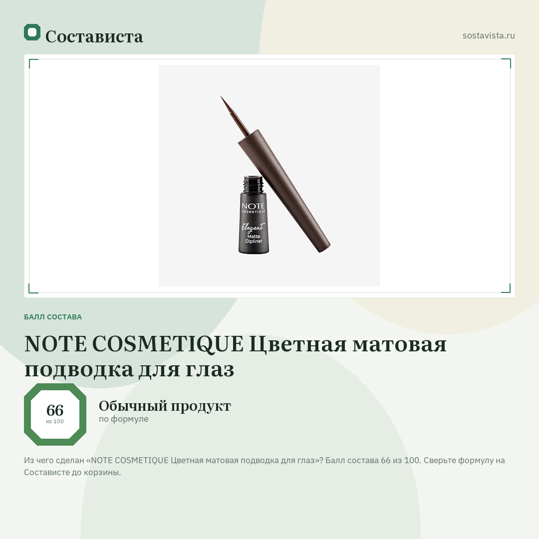 NOTE COSMETIQUE Цветная матовая подводка для глаз: балл состава 66 из 100 — Состависта