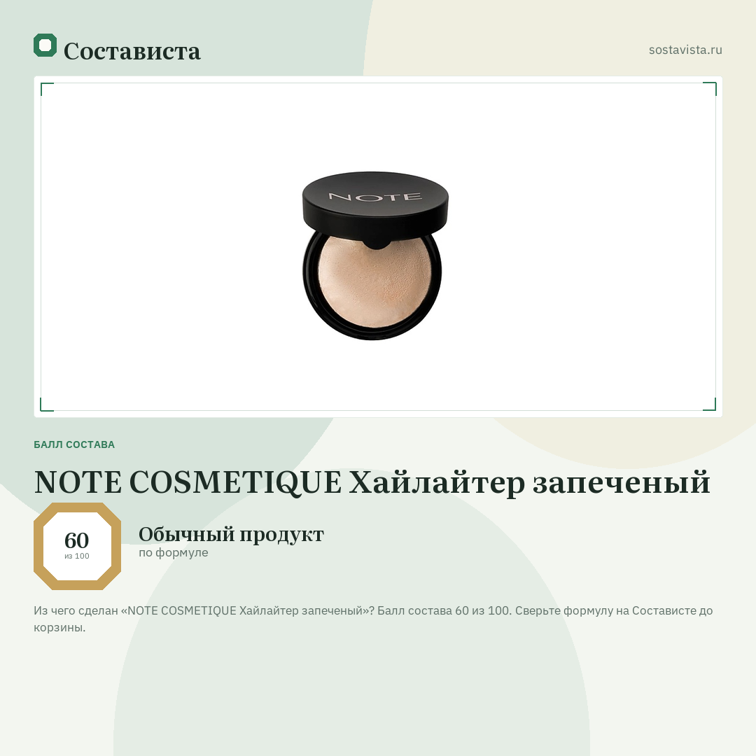 NOTE COSMETIQUE Хайлайтер запеченый: балл состава 60 из 100 — Состависта
