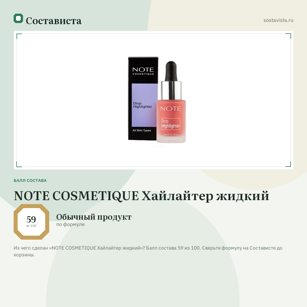NOTE COSMETIQUE Хайлайтер жидкий: балл состава 59 из 100 — Состависта