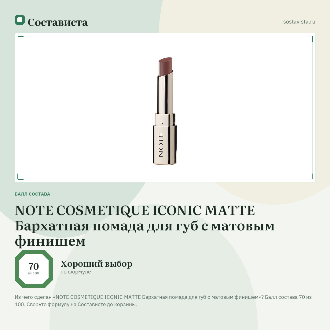 NOTE COSMETIQUE ICONIC MATTE Бархатная помада для губ с матовым финишем: балл состава 70 из 100 — Состависта