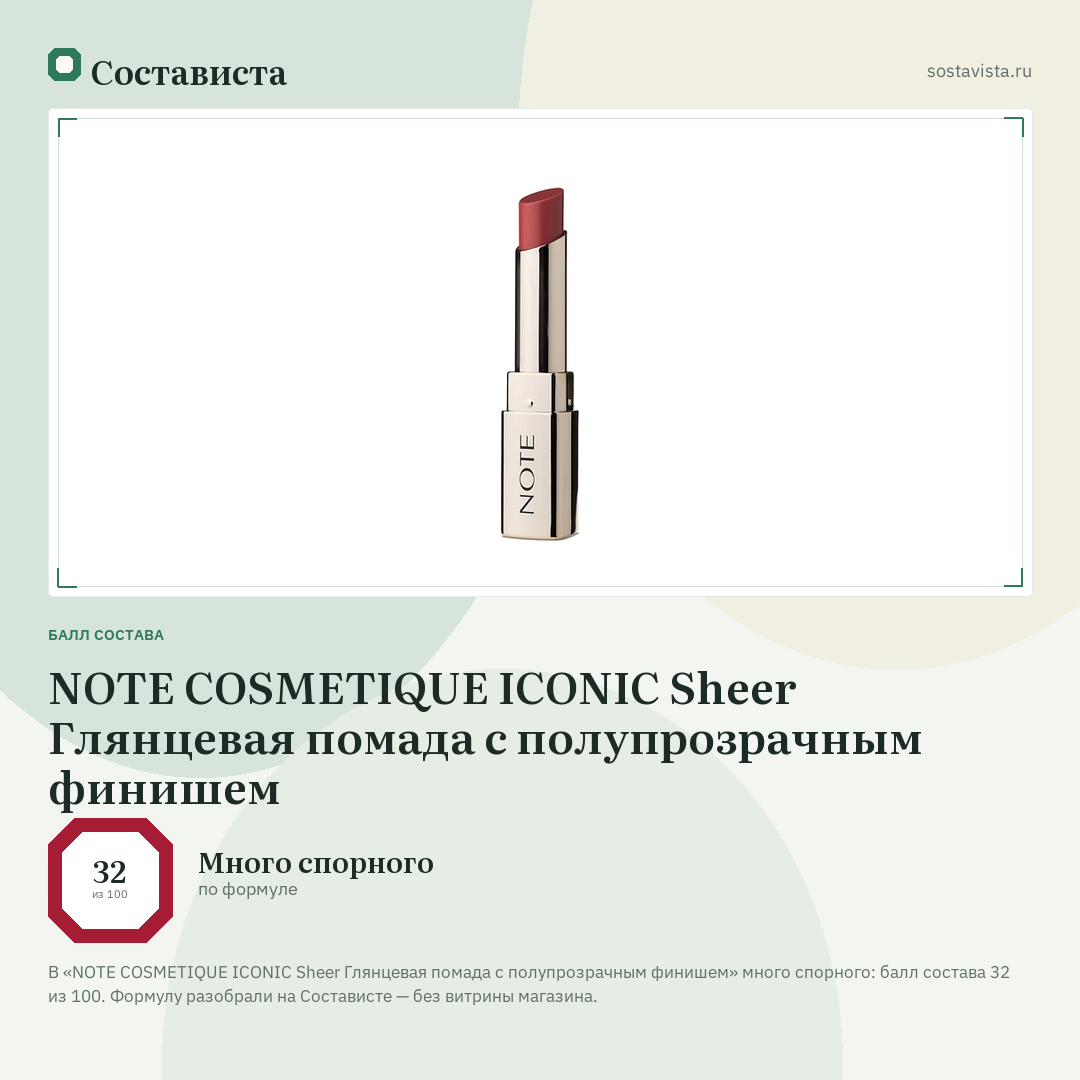 NOTE COSMETIQUE ICONIC Sheer Глянцевая помада с полупрозрачным финишем: балл состава 32 из 100 — Состависта