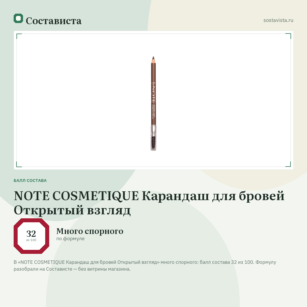 NOTE COSMETIQUE Карандаш для бровей Открытый взгляд: балл состава 32 из 100 — Состависта