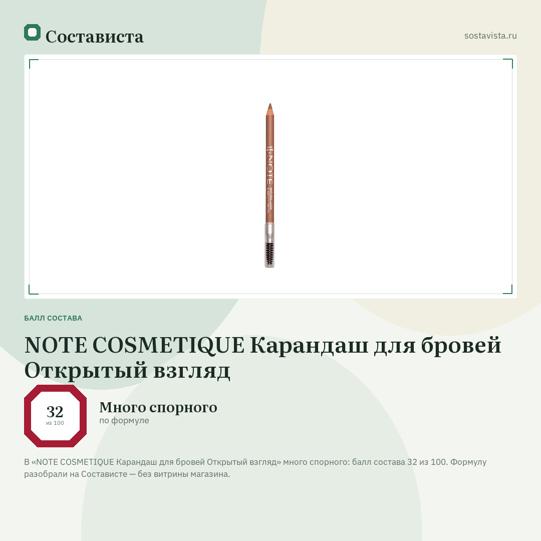 NOTE COSMETIQUE Карандаш для бровей Открытый взгляд: балл состава 32 из 100 — Состависта