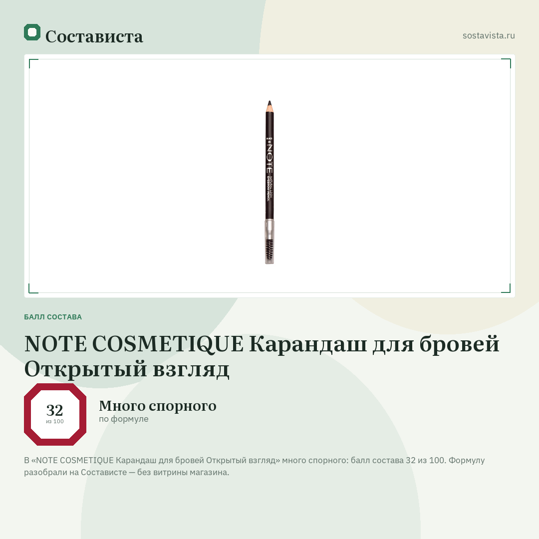 NOTE COSMETIQUE Карандаш для бровей Открытый взгляд: балл состава 32 из 100 — Состависта