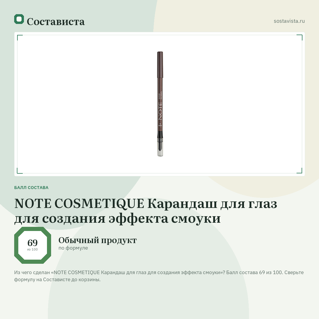 NOTE COSMETIQUE Карандаш для глаз для создания эффекта смоуки: балл состава 69 из 100 — Состависта
