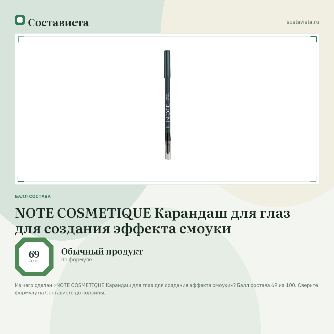 NOTE COSMETIQUE Карандаш для глаз для создания эффекта смоуки: балл состава 69 из 100 — Состависта