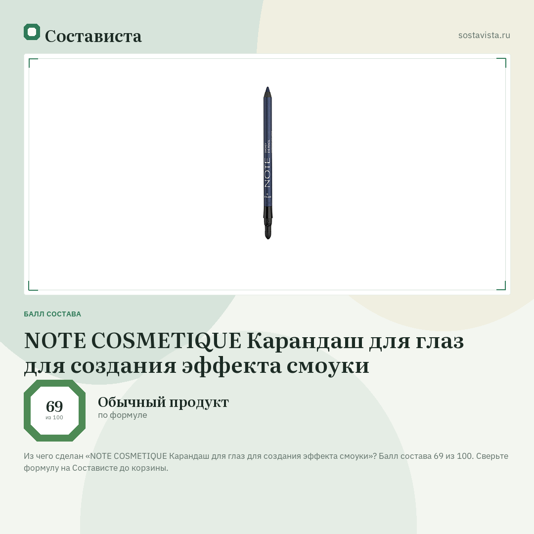 NOTE COSMETIQUE Карандаш для глаз для создания эффекта смоуки: балл состава 69 из 100 — Состависта
