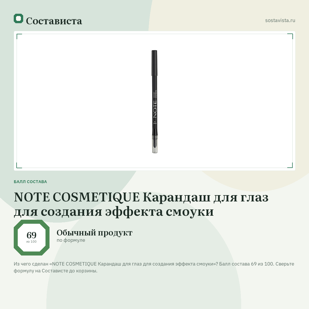 NOTE COSMETIQUE Карандаш для глаз для создания эффекта смоуки: балл состава 69 из 100 — Состависта